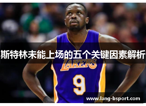 斯特林未能上场的五个关键因素解析