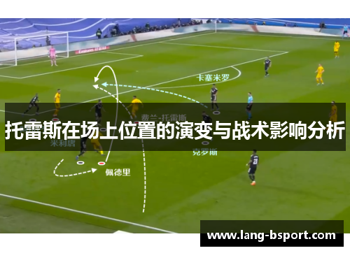 托雷斯在场上位置的演变与战术影响分析