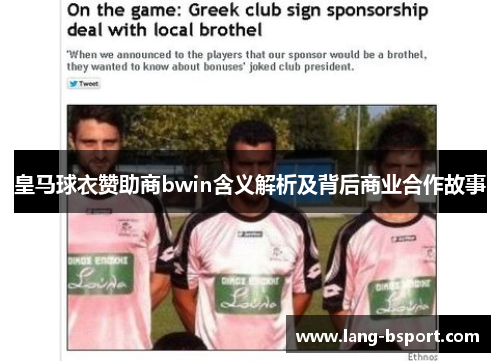 皇马球衣赞助商bwin含义解析及背后商业合作故事