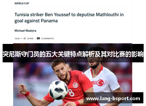 突尼斯守门员的五大关键特点解析及其对比赛的影响