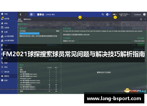 FM2021球探搜索球员常见问题与解决技巧解析指南