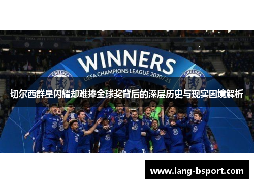 切尔西群星闪耀却难捧金球奖背后的深层历史与现实困境解析