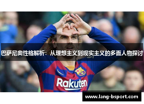 巴萨尼奥性格解析：从理想主义到现实主义的多面人物探讨