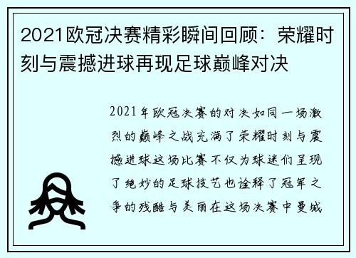2021欧冠决赛精彩瞬间回顾：荣耀时刻与震撼进球再现足球巅峰对决