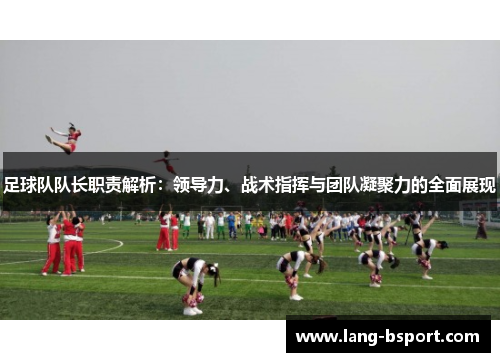 足球队队长职责解析：领导力、战术指挥与团队凝聚力的全面展现