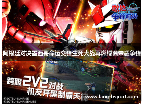 阿根廷对决墨西哥命运交锋生死大战再燃绿茵荣耀争锋