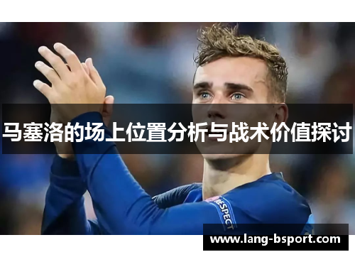 马塞洛的场上位置分析与战术价值探讨