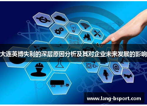大连英博失利的深层原因分析及其对企业未来发展的影响