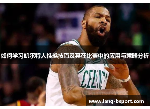 如何学习凯尔特人推搡技巧及其在比赛中的应用与策略分析