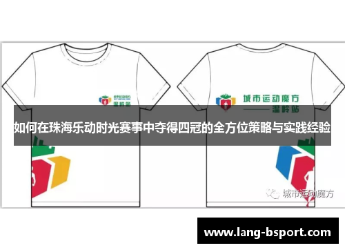 如何在珠海乐动时光赛事中夺得四冠的全方位策略与实践经验