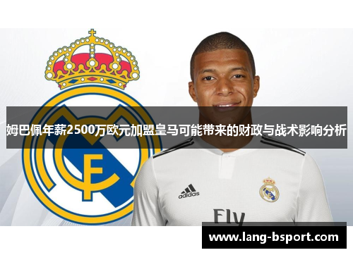 姆巴佩年薪2500万欧元加盟皇马可能带来的财政与战术影响分析
