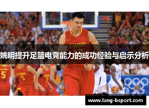 姚明提升足篮电竞能力的成功经验与启示分析