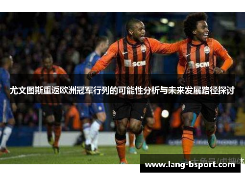 尤文图斯重返欧洲冠军行列的可能性分析与未来发展路径探讨