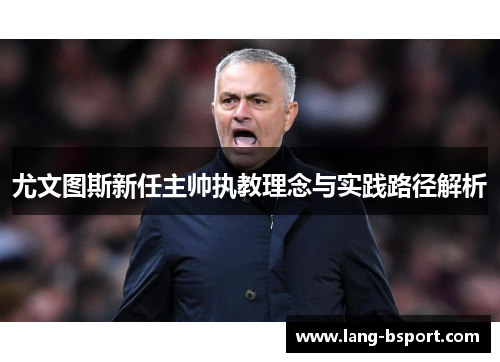 尤文图斯新任主帅执教理念与实践路径解析