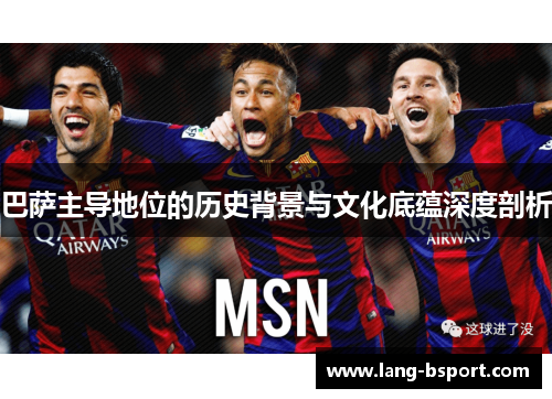 巴萨主导地位的历史背景与文化底蕴深度剖析