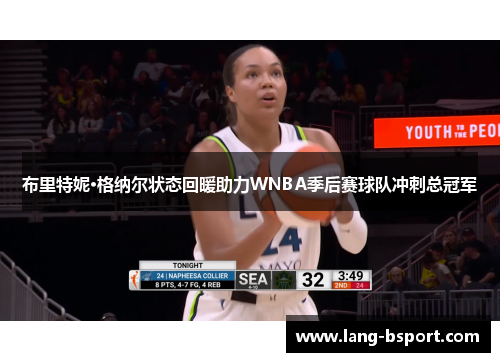 布里特妮·格纳尔状态回暖助力WNBA季后赛球队冲刺总冠军