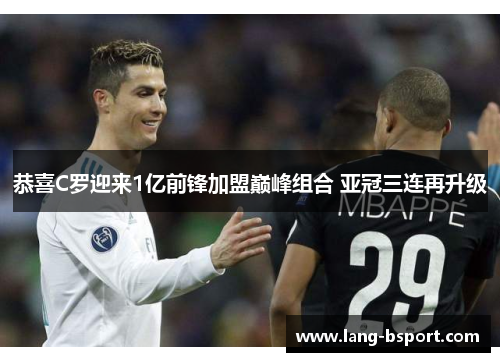 恭喜C罗迎来1亿前锋加盟巅峰组合 亚冠三连再升级