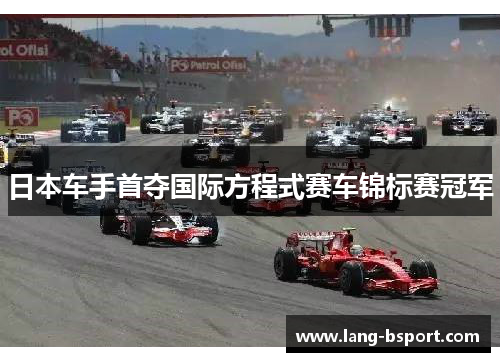 日本车手首夺国际方程式赛车锦标赛冠军