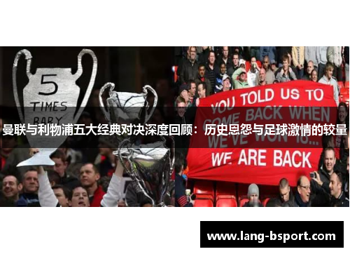曼联与利物浦五大经典对决深度回顾：历史恩怨与足球激情的较量