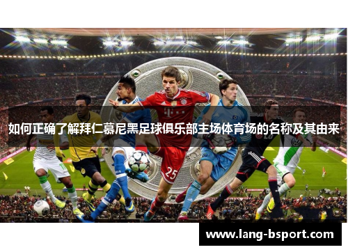 如何正确了解拜仁慕尼黑足球俱乐部主场体育场的名称及其由来