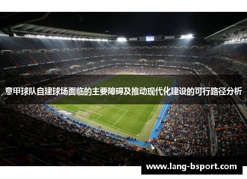 意甲球队自建球场面临的主要障碍及推动现代化建设的可行路径分析