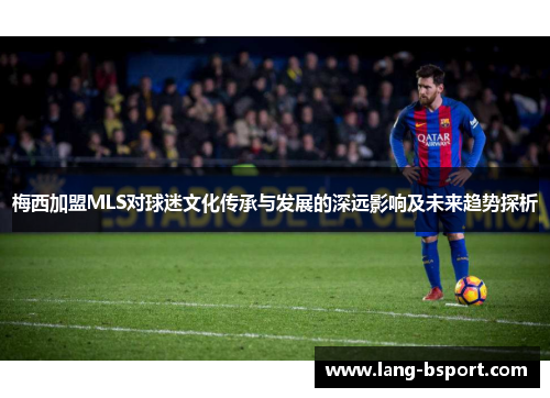 梅西加盟MLS对球迷文化传承与发展的深远影响及未来趋势探析
