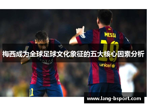 梅西成为全球足球文化象征的五大核心因素分析