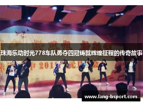 珠海乐动时光778车队勇夺四冠铸就辉煌征程的传奇故事