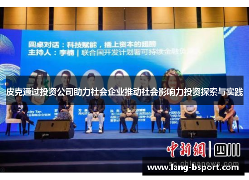 皮克通过投资公司助力社会企业推动社会影响力投资探索与实践