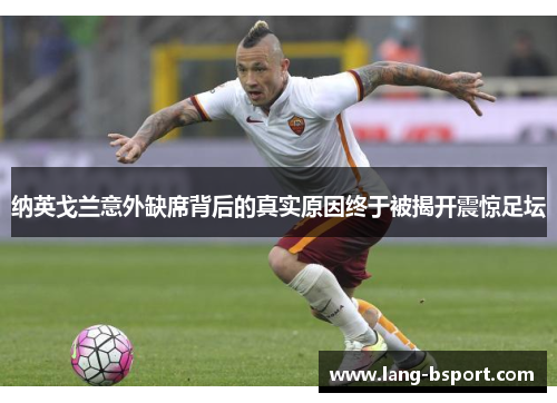 纳英戈兰意外缺席背后的真实原因终于被揭开震惊足坛