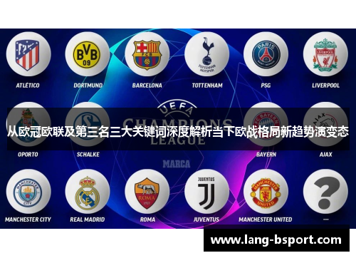 从欧冠欧联及第三名三大关键词深度解析当下欧战格局新趋势演变态