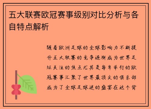 五大联赛欧冠赛事级别对比分析与各自特点解析