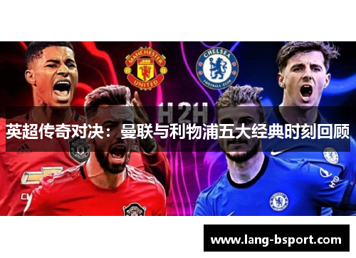 英超传奇对决：曼联与利物浦五大经典时刻回顾