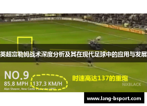 英超富勒姆战术深度分析及其在现代足球中的应用与发展