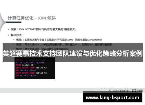 英超赛事技术支持团队建设与优化策略分析案例