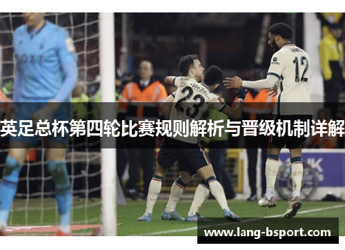 英足总杯第四轮比赛规则解析与晋级机制详解