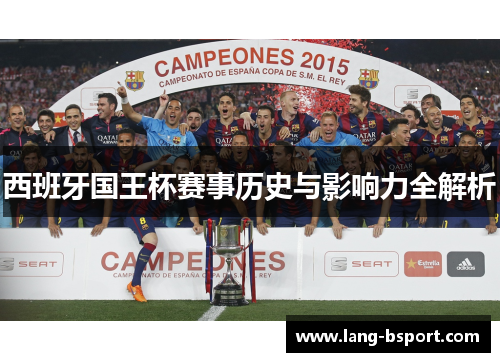西班牙国王杯赛事历史与影响力全解析