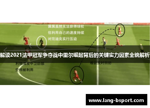 解读2021法甲冠军争夺战中里尔崛起背后的关键实力因素全貌解析