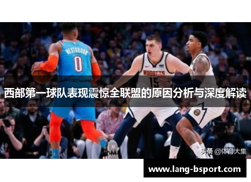 西部第一球队表现震惊全联盟的原因分析与深度解读
