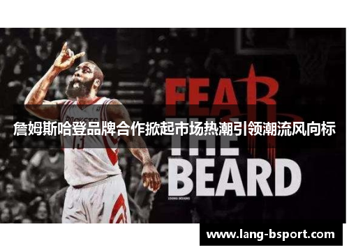 詹姆斯哈登品牌合作掀起市场热潮引领潮流风向标