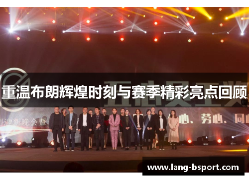 重温布朗辉煌时刻与赛季精彩亮点回顾