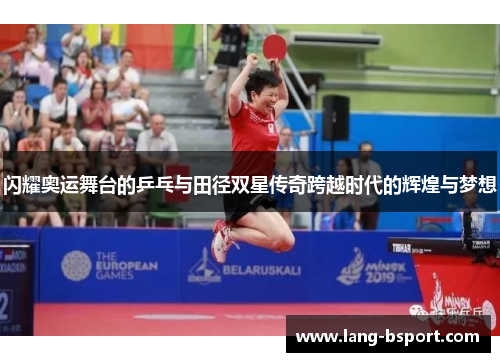 闪耀奥运舞台的乒乓与田径双星传奇跨越时代的辉煌与梦想