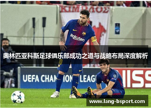 奥林匹亚科斯足球俱乐部成功之道与战略布局深度解析