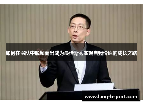 如何在弱队中脱颖而出成为最佳新秀实现自我价值的成长之路