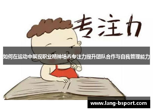 如何在运动中展现职业精神培养专注力提升团队合作与自我管理能力