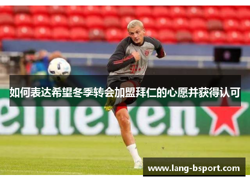 如何表达希望冬季转会加盟拜仁的心愿并获得认可