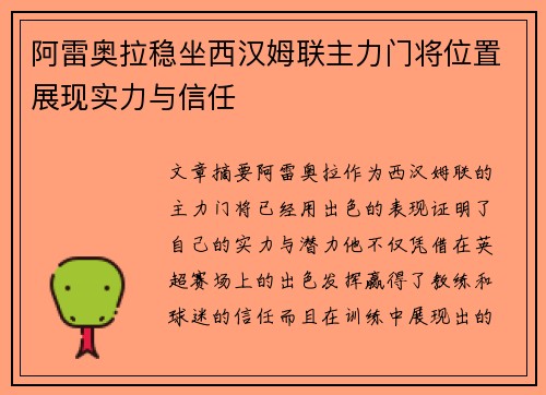 阿雷奥拉稳坐西汉姆联主力门将位置展现实力与信任